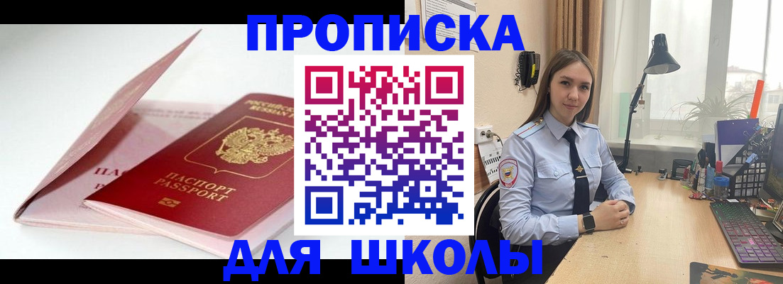 временная регистрация для школы в Нерюнгри